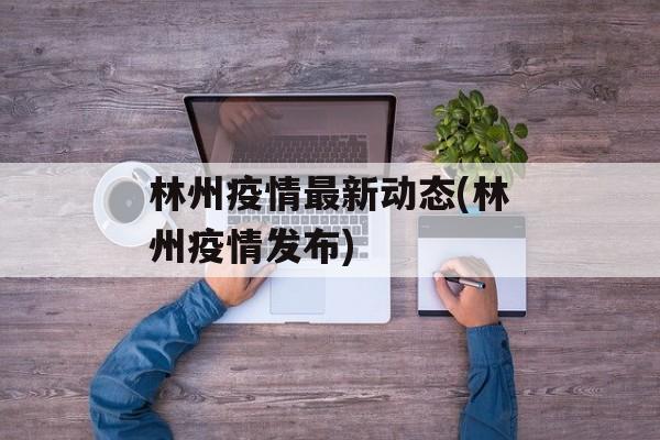 林州疫情最新动态(林州疫情发布)