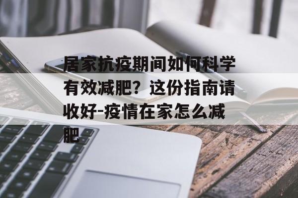 居家抗疫期间如何科学有效减肥?这份指南请收好-疫情在家怎么减肥 居家抗疫期间如何科学有效减肥?这份指南请收好-疫情在家怎么减肥