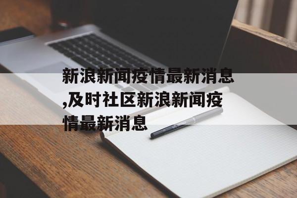 新浪新闻疫情最新消息,及时社区新浪新闻疫情最新消息 新浪新闻疫情最新消息,及时社区新浪新闻疫情最新消息