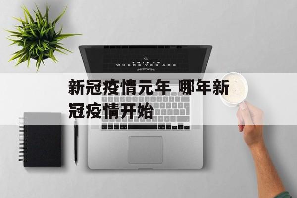 新冠疫情元年 哪年新冠疫情开始 新冠疫情元年 哪年新冠疫情开始