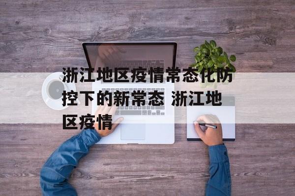 浙江地区疫情常态化防控下的新常态 浙江地区疫情