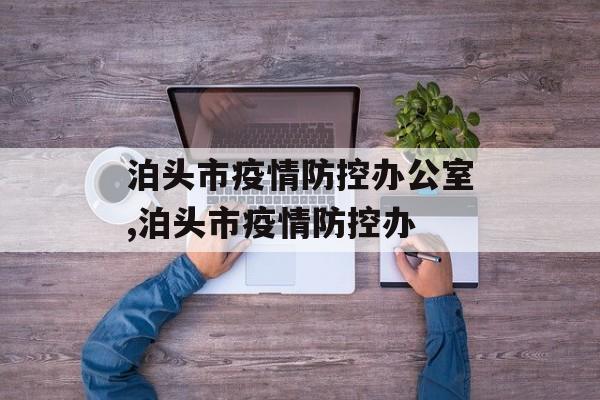 泊头市疫情防控办公室,泊头市疫情防控办